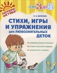 Л. Б. Дерягина - Стихи, игры и упражнения для любознательных деток