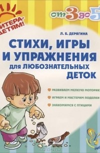 Л. Б. Дерягина - Стихи, игры и упражнения для любознательных деток