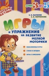  - Игры и упражнения на развитие мелкой моторики