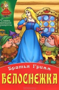Белоснежка