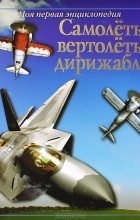 Вон Хардести - Самолеты, вертолеты, дирижабли