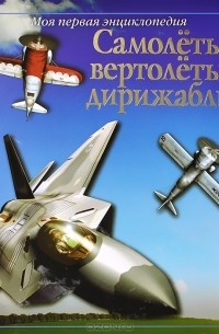 Вон Хардести - Самолеты, вертолеты, дирижабли