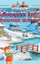 Женевьева Юрье - Новогодняя книга кроличьих историй (сборник)