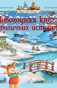 Женевьева Юрье - Новогодняя книга кроличьих историй (сборник)
