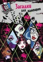  - Monster High. Загадки для вампиров