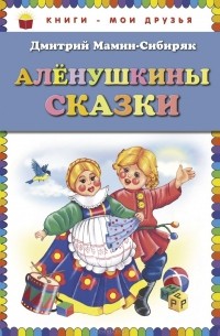 Аленушкины сказки