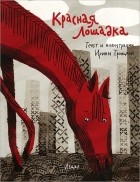Ирина Троицкая - Красная лошадка