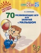 Л. В. Воробьева - 70 развивающих игр для занятий с малышом