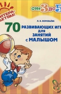 Л. В. Воробьева - 70 развивающих игр для занятий с малышом