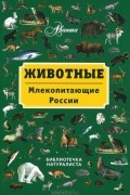 Владимир Бабенко - Животные. Млекопитающие России