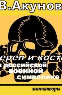 Вольфганг Викторович Акунов - Череп и кости в российской военной символике