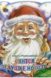 Ольга Гражданцева - Снится дедушке Морозу…