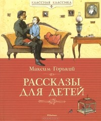 Максим Горький - Рассказы для детей (сборник)