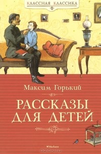 Рассказы для детей