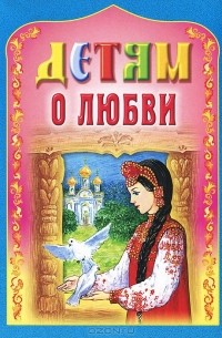 Детям о любви