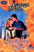Джулия Гарвуд - Великолепие чести