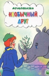 Необычный друг