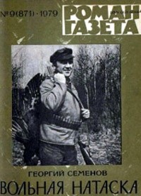 Георгий Семенов - «Роман-газета», 1979 №9(871) Вольная натаска