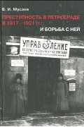  - Преступность в Петрограде в 1917-1921 гг. и борьба с ней
