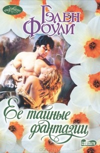Ее тайные фантазии