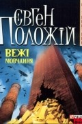 Євген Положій - Вежі мовчання
