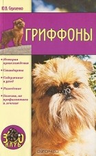 Юлия Сергиенко - Гриффоны