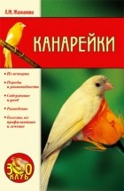 Линиза Жалпанова - Канарейки