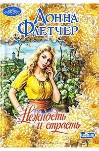 Нежность и страсть