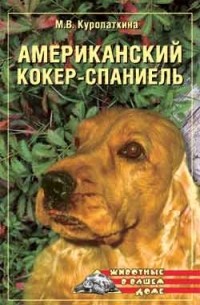 Американский кокер-спаниель