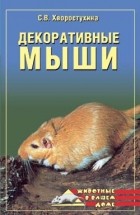 Светлана Хворостухина - Декоративные мыши