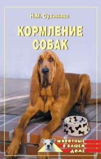 Наталья Сухинина - Кормление собак