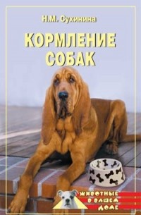 Наталья Сухинина - Кормление собак
