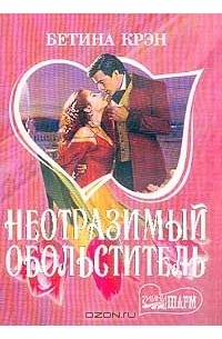 Обложка книги последний герцог автор андреа кейн. Книги джулии лэндон. Читать обольститель. Мужчина обольститель. Книга очаровательная плутовка андреа кейн.