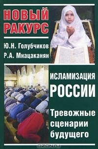  - Исламизация России. Тревожные сценарии будущего