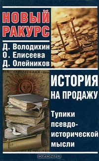  - История на продажу. Тупики псевдоисторической мысли