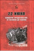 22 июня. Блицкриг предательства. От истоков до кануна