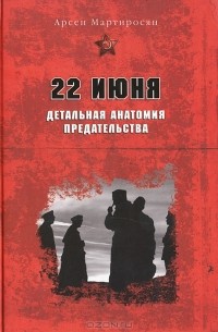 22 июня. Детальная анатомия предательства