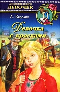 Лазарь Карелин - Девочка с красками