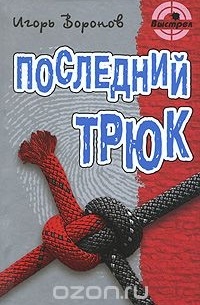 Игорь Воронов - Последний трюк