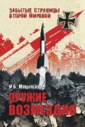 Мощанский И.Б. - Оружие возмездия