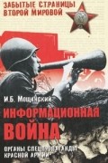 Илья Мощанский - Информационная война. Органы спецпропаганды Красной армии