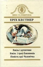 Еріх Кестнер - Еміль і детективи. Еміль і троє близнюків. Повість про Чоловічка. (сборник)