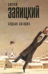 Сергей Заяицкий - Судьбе загадка. Сборник