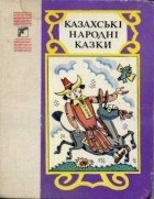 без автора - Казахські народні казки