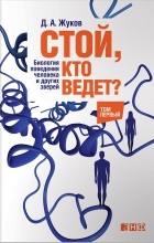 Дмитрий Жуков - Стой, кто ведет? Биология поведения человека и других зверей (комплект из 2 книг)