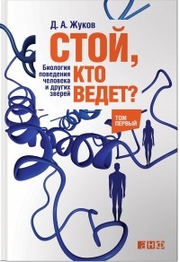 Дмитрий Жуков - Стой, кто ведет? Биология поведения человека и других зверей (комплект из 2 книг)