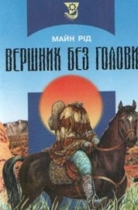 Майн Рід - Вершник без голови