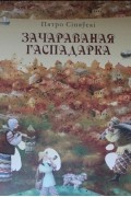 Зачараваная гаспадарка