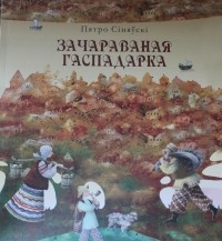 Пятро Сіняўскі - Зачараваная гаспадарка