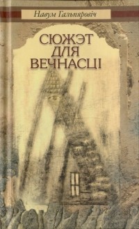 Навум Гальпяровіч - Сюжэт для вечнасці